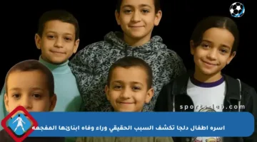 أسرة أطفال دلجا تكشف السبب الحقيقي وراء وفاة أبنائها المفجعة